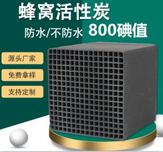 保定<a href=http://wd888.cn/fwzhxt/ target=_blank class=infotextkey>蜂窩活性炭</a>價(jià)格